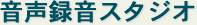 株式会社クラフト 音声録音スタジオ