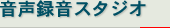 音声録音スタジオ