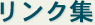 リンク集